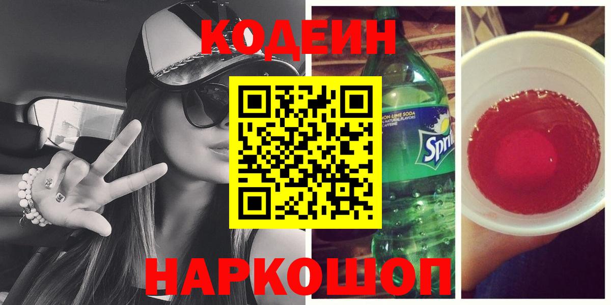 Магадан  Кодеин Purple Drank  Кодеин напиток Lean (лин)  Вход с VPN 